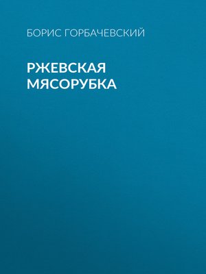 cover image of Ржевская мясорубка